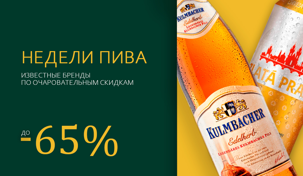 Недели пива!
