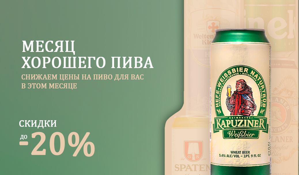 Месяц хорошего пива