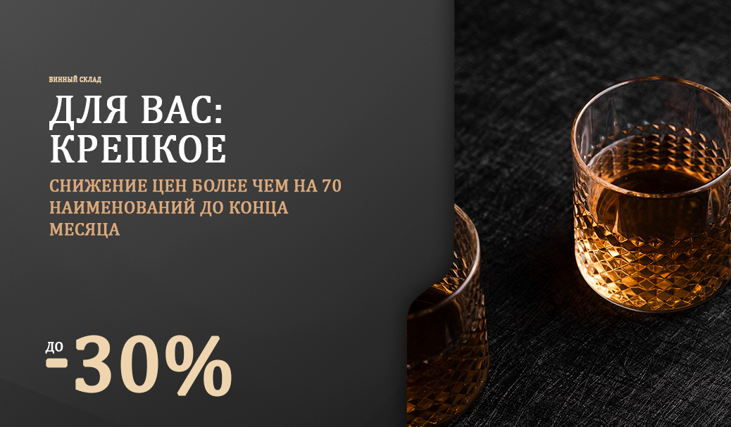 Для вас: крепкое