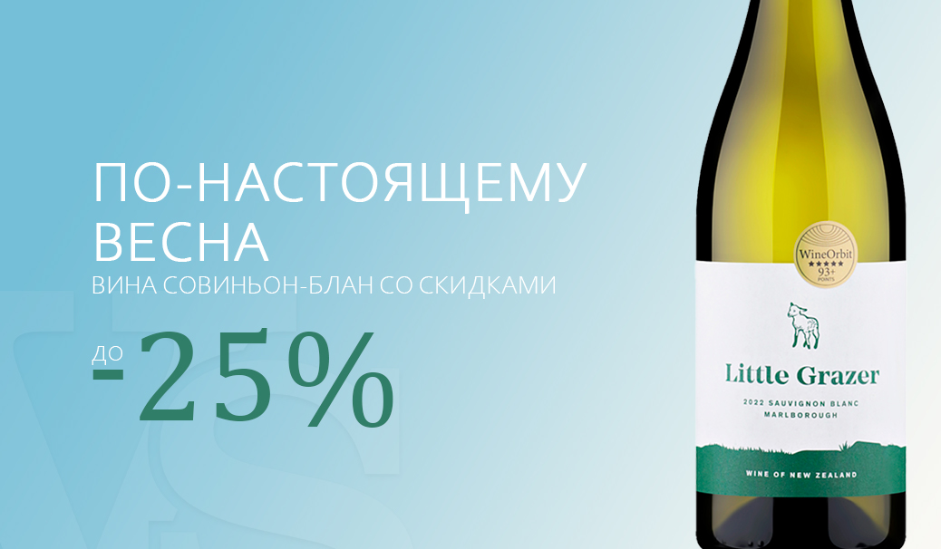 Всем хрустящий Совиньон!