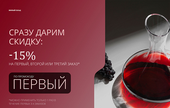 Скидка 15% на один заказ