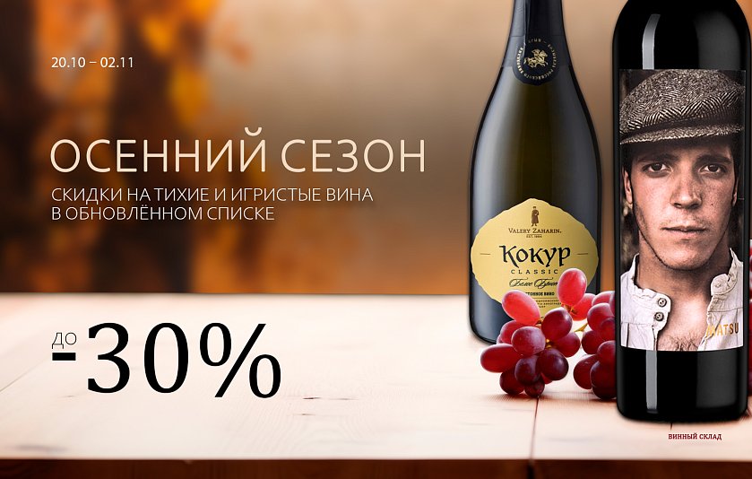 Осенний сезон: вино