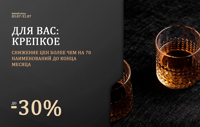 Для вас: крепкое
