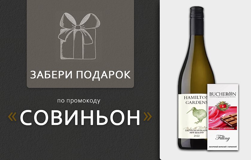 Промокод — Совиньон