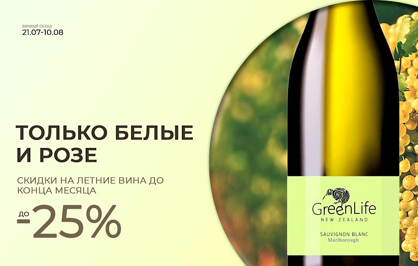 Летние вина 
