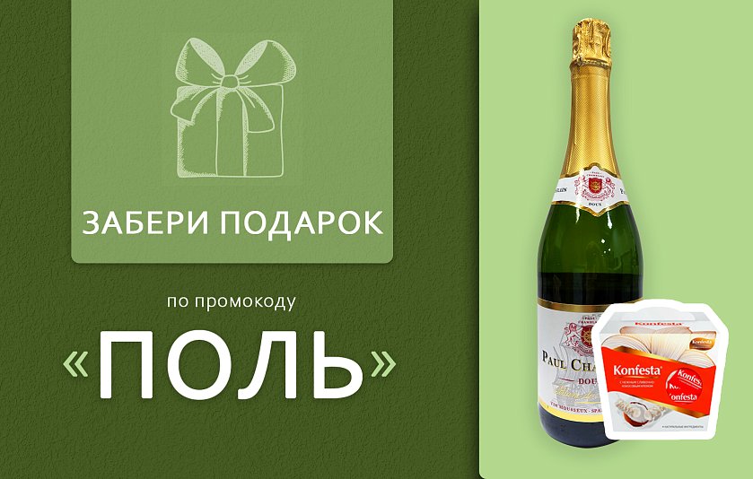 Промокод — Поль