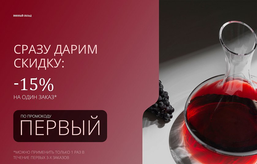 Скидка 15% на первый заказ